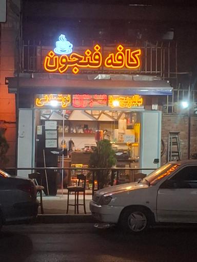 عکس کافه فنجون