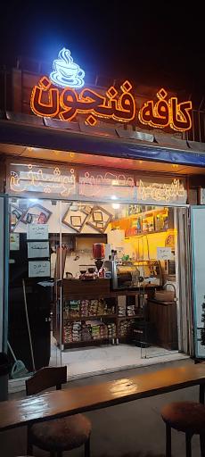 عکس کافه فنجون