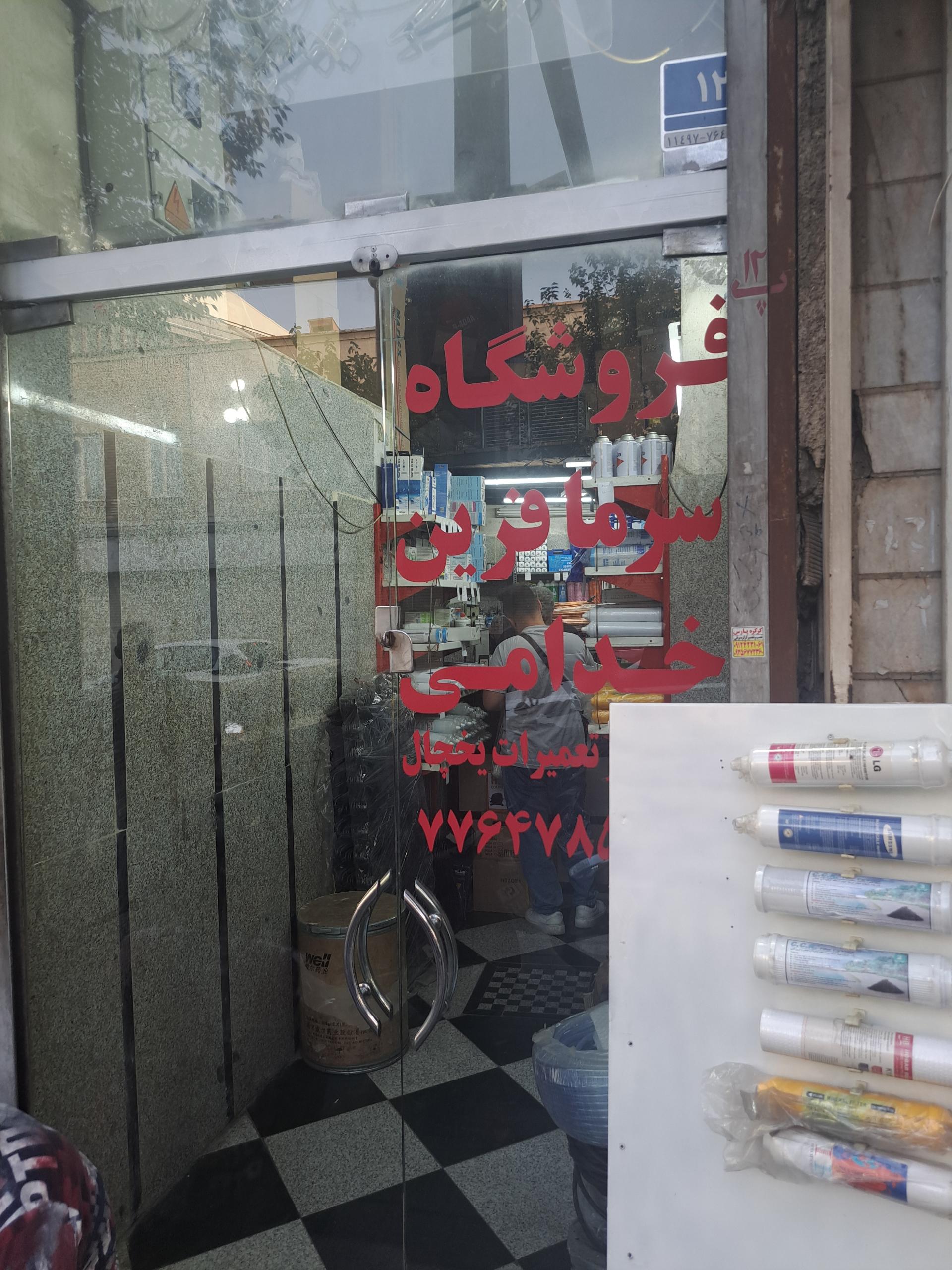 عکس فیلتر تصفیه آب خدامی