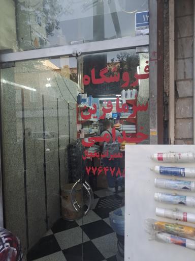 عکس فیلتر تصفیه آب خدامی