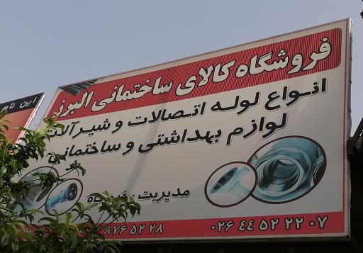 عکس فروشگاه لوازم بهداشتی و لوله و اتصالات البرز