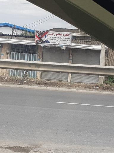 عکس الکترو دینام رجبی