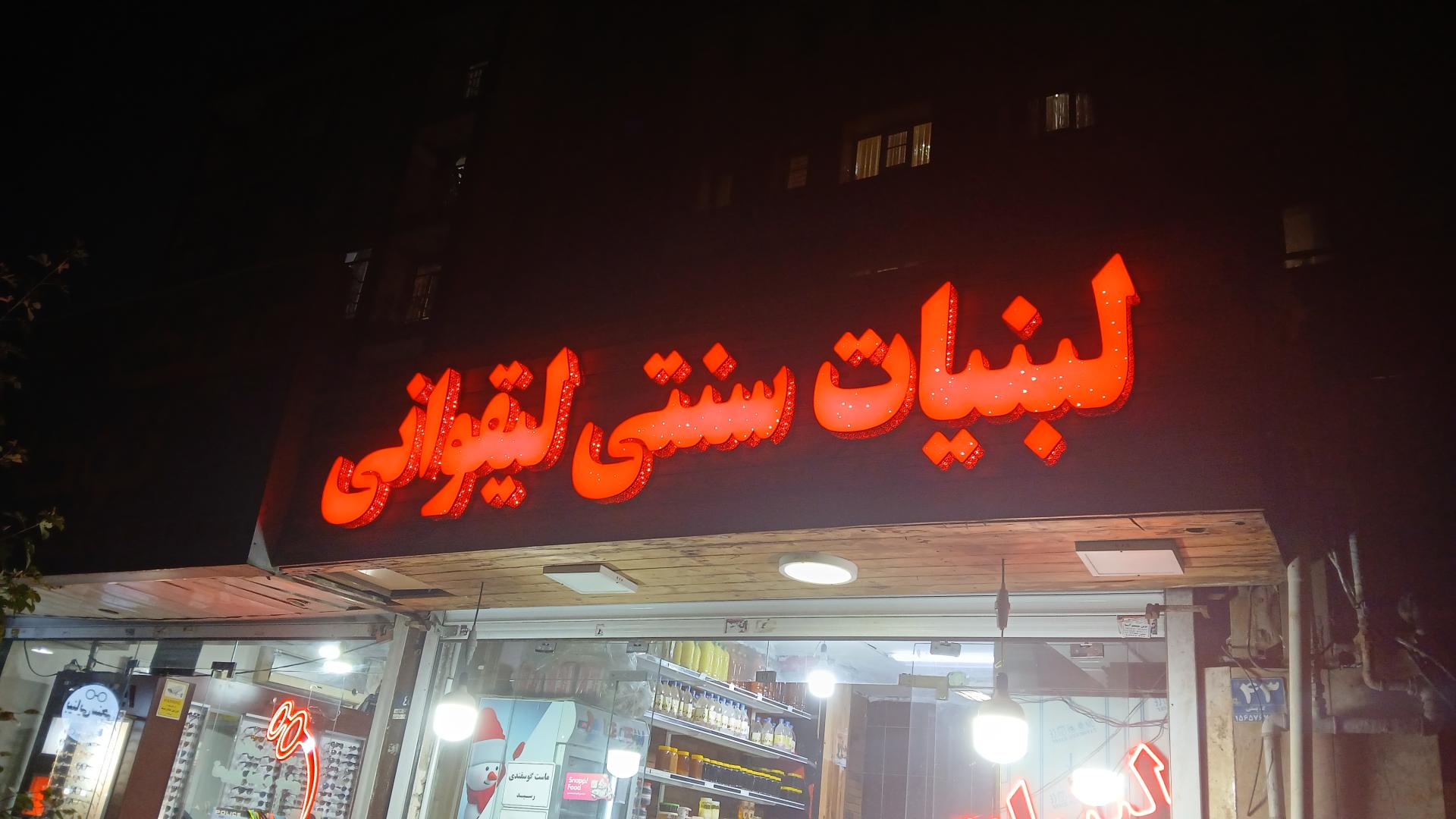 عکس لبنیات سنتی لیقوانی