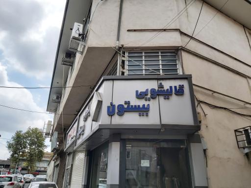 عکس قالیشویی و مبل شویی بیستون رشت