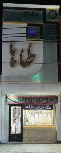 عکس طلاجات طاها
