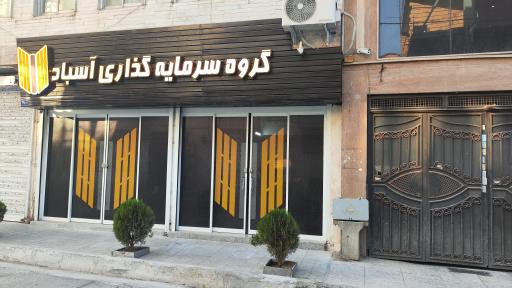 دفتر معاملات و سرمایه گذاری آسباد