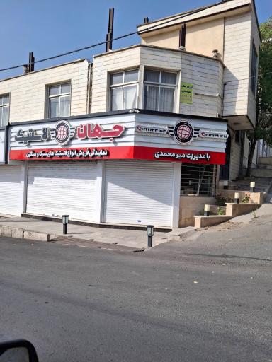 عکس جهان لاستیک