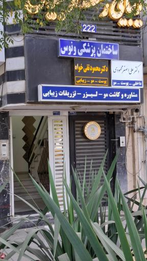عکس ساختمان پزشکی ونوس