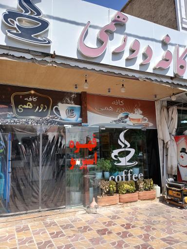 عکس کافه دورهمی