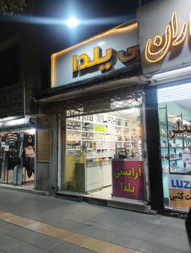 عکس آرایشی یلدا