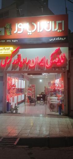 عکس نمایندگی پکیج و کولر گازی ایران رادياتور کرمی 
