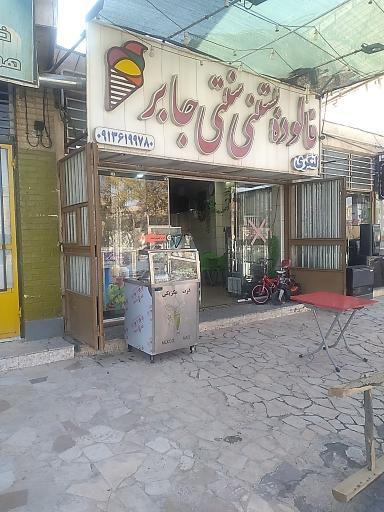 فالوده بستني سنتي جابر