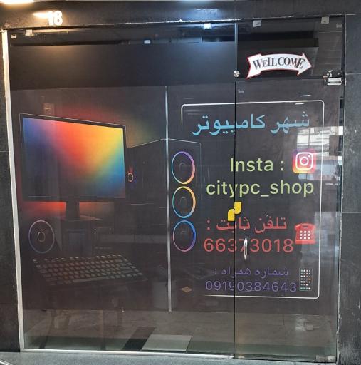 عکس فروشگاه شهر کامپیوتر