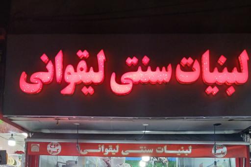 عکس لبنیات سنتی لیقوانی