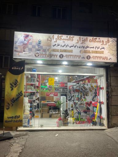 عکس فروشگاه ابزار کاشیکاران