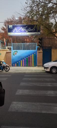 عکس مدرسه دکتر یوسفی