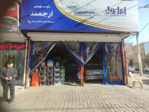 عکس تعویض روغنی ارجمند