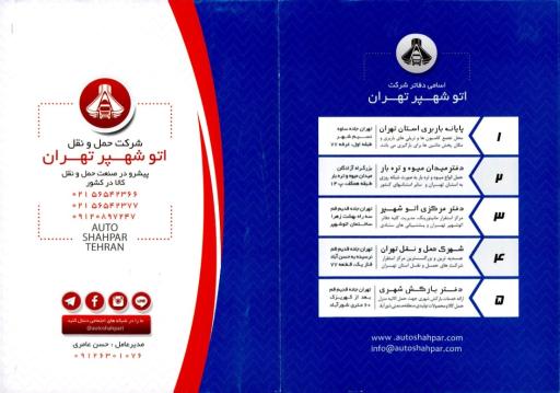 عکس شرکت حمل و نقل اتو شهپر تهران