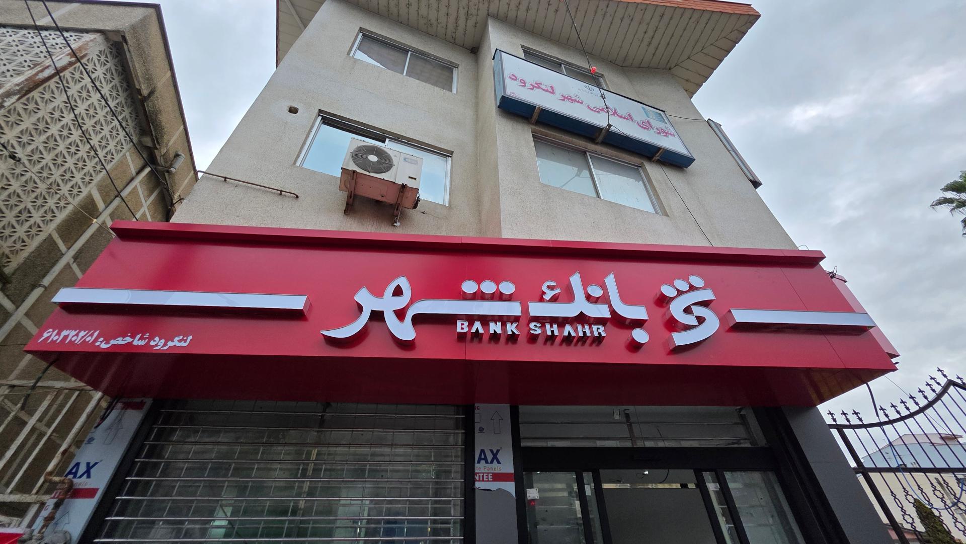 عکس بانک شهر لنگرود