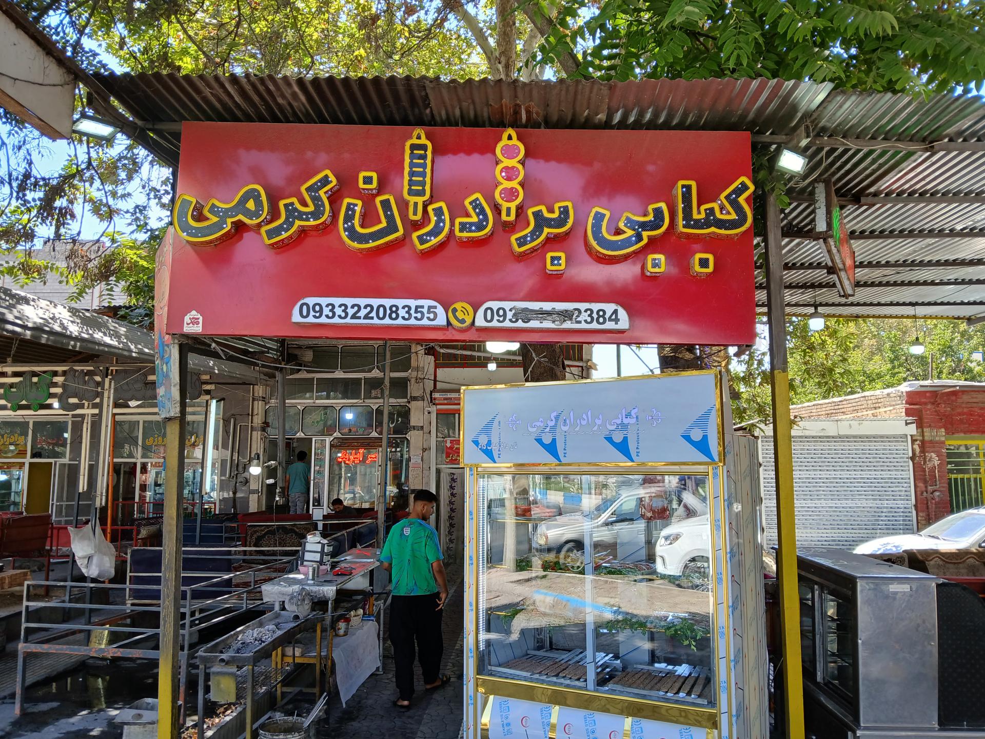عکس چلو کبابی برادران کرمی 