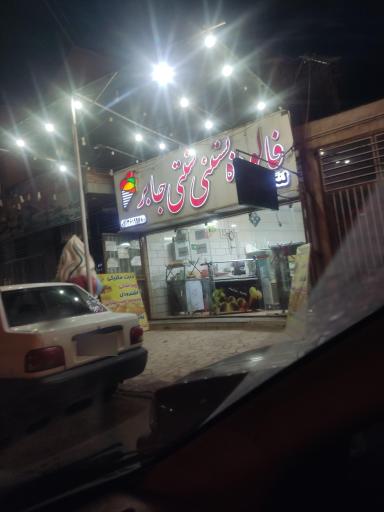عکس فالوده بستني سنتي جابر