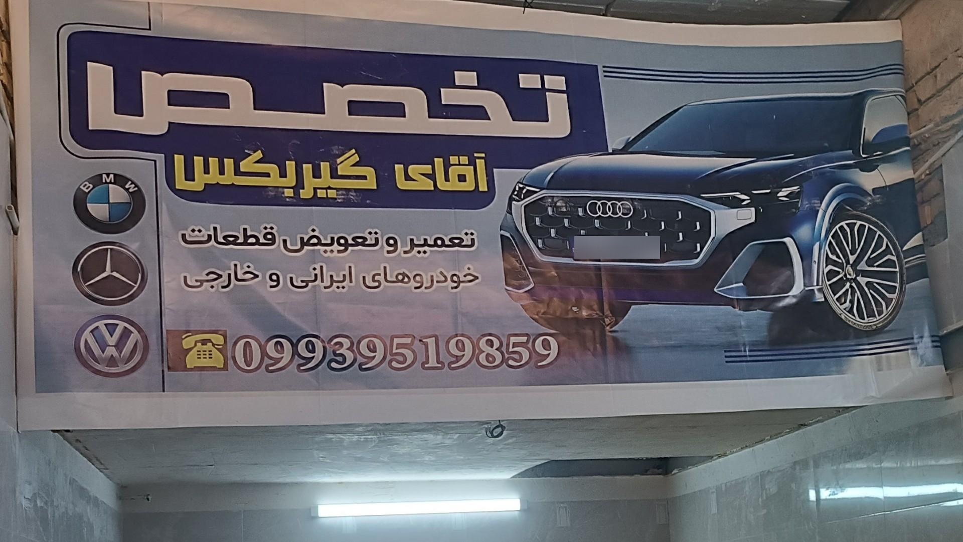 عکس اقای گیربکس