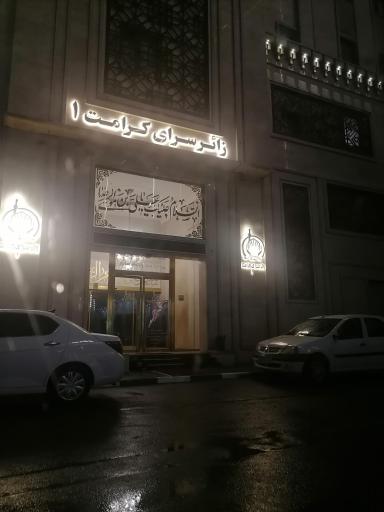 عکس زائرسرای کرامت