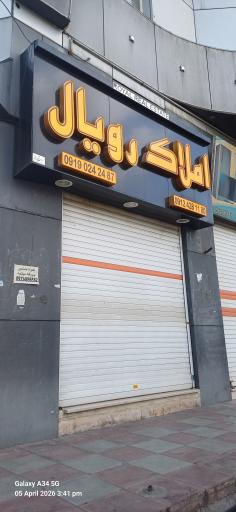 عکس املاک رویال