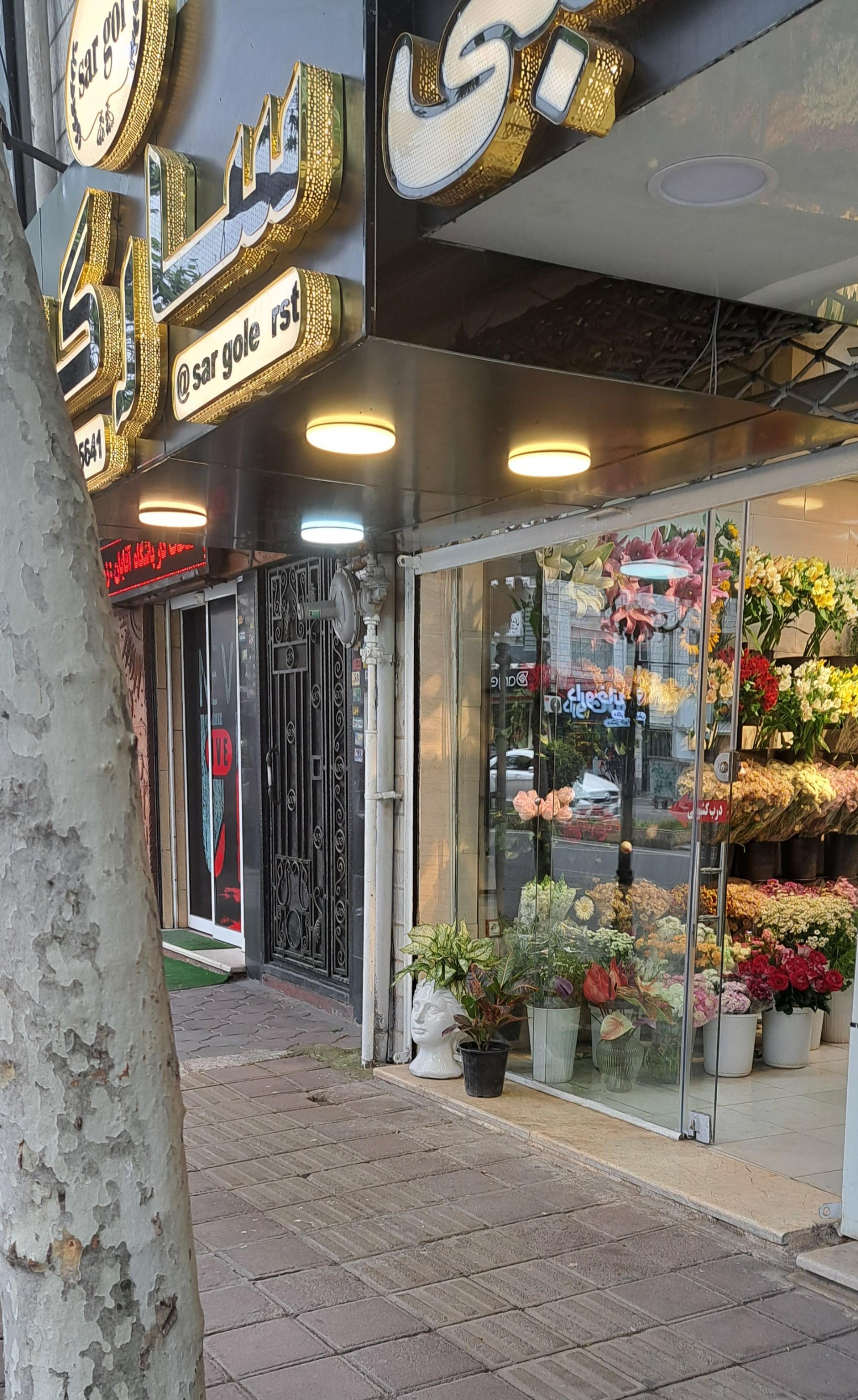 عکس گل فروشی سارگل