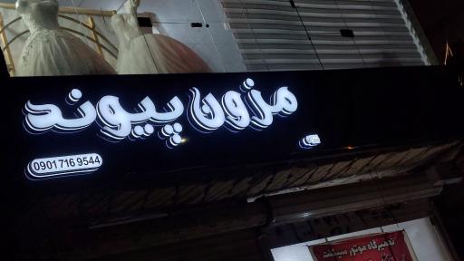 عکس مزون عروس پیوند