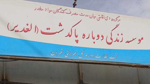 عکس موسسه زندگی دوباره پاکدشت