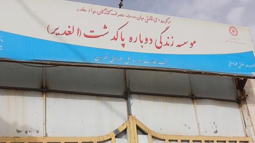 عکس موسسه زندگی دوباره پاکدشت