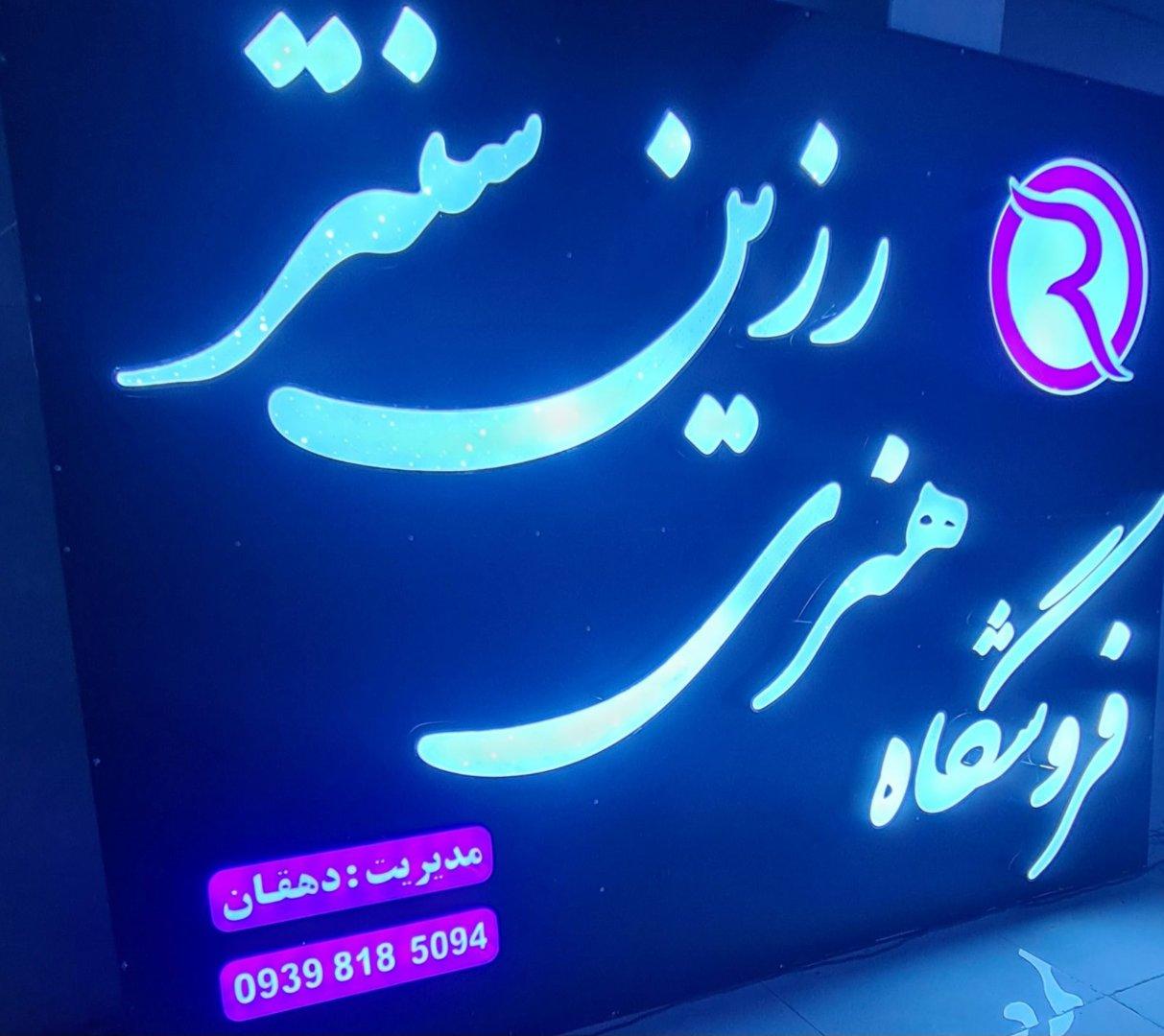عکس فروشگاه هنری رزین سنتر