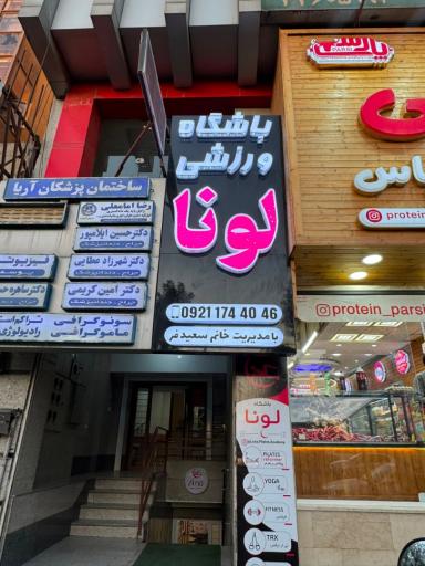 عکس آکادمی تخصصی پیلاتس لونا