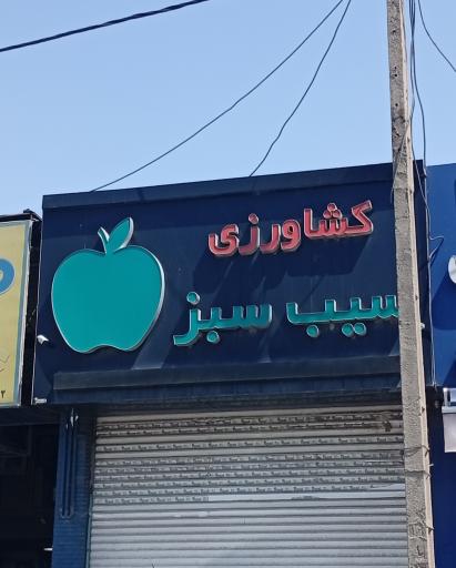 عکس فروشگاه کشاورزی سیب سبز
