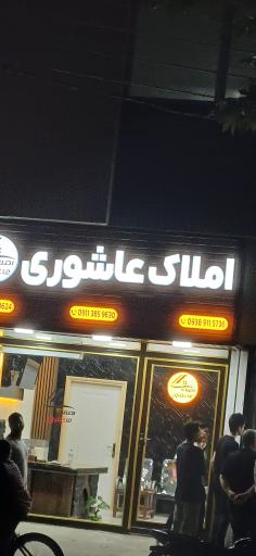عکس املاک عاشوری