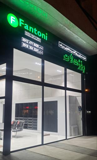 عکس فروشگاه فانتونی