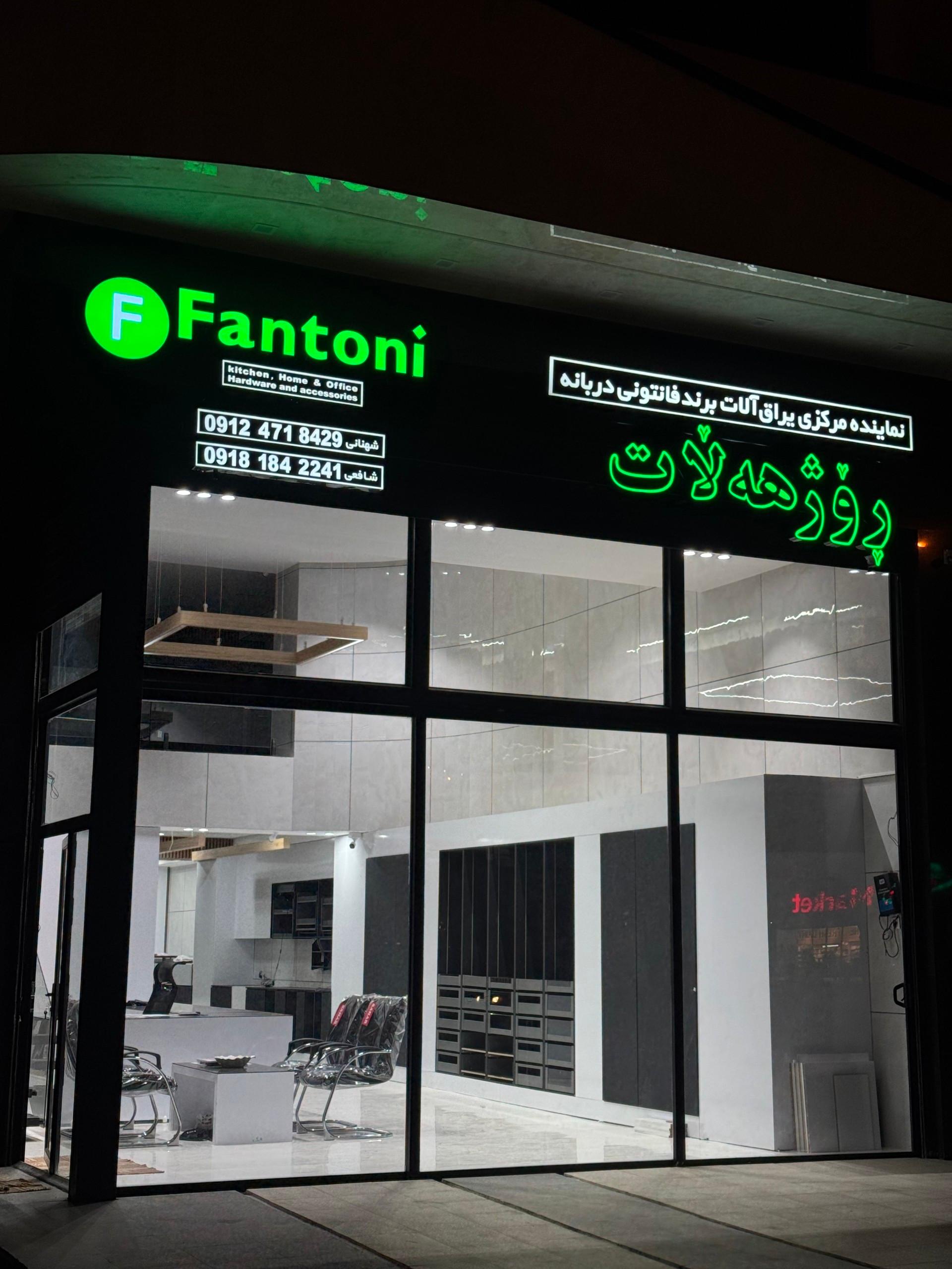 عکس فروشگاه فانتونی