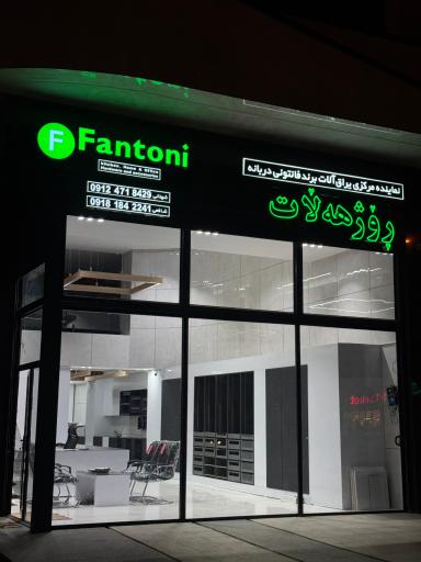 عکس فروشگاه فانتونی