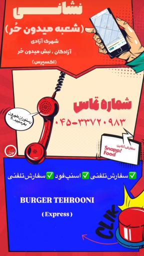 عکس برگر طهرونی (برگر شاپ)