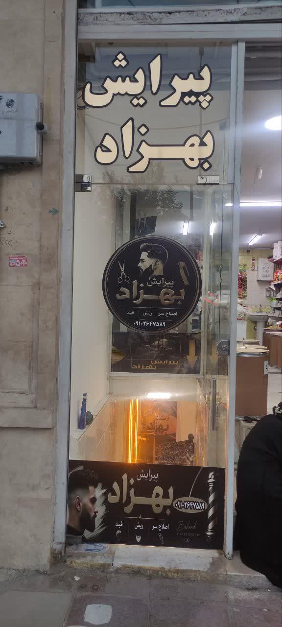 عکس پیرایش بهزاد