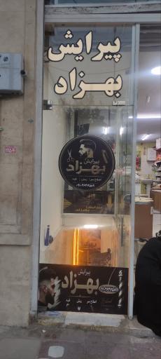عکس پیرایش بهزاد