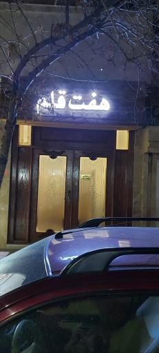 عکس سالن زیبایی هفت قلم