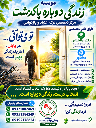 عکس موسسه زندگی دوباره پاکدشت