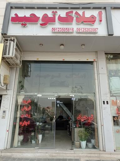 املاک توحید