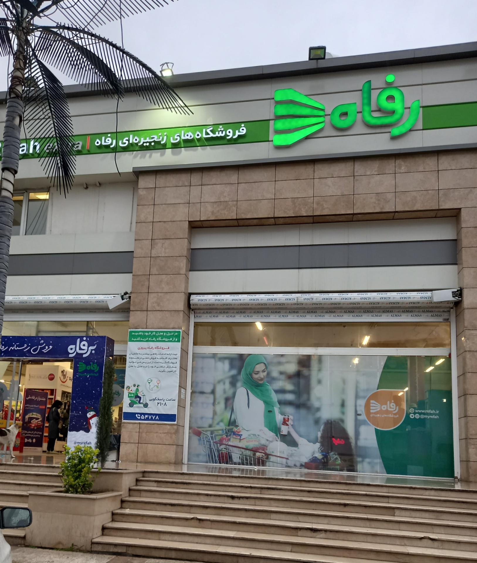 عکس فروشگاه رفاه(پیروزی)