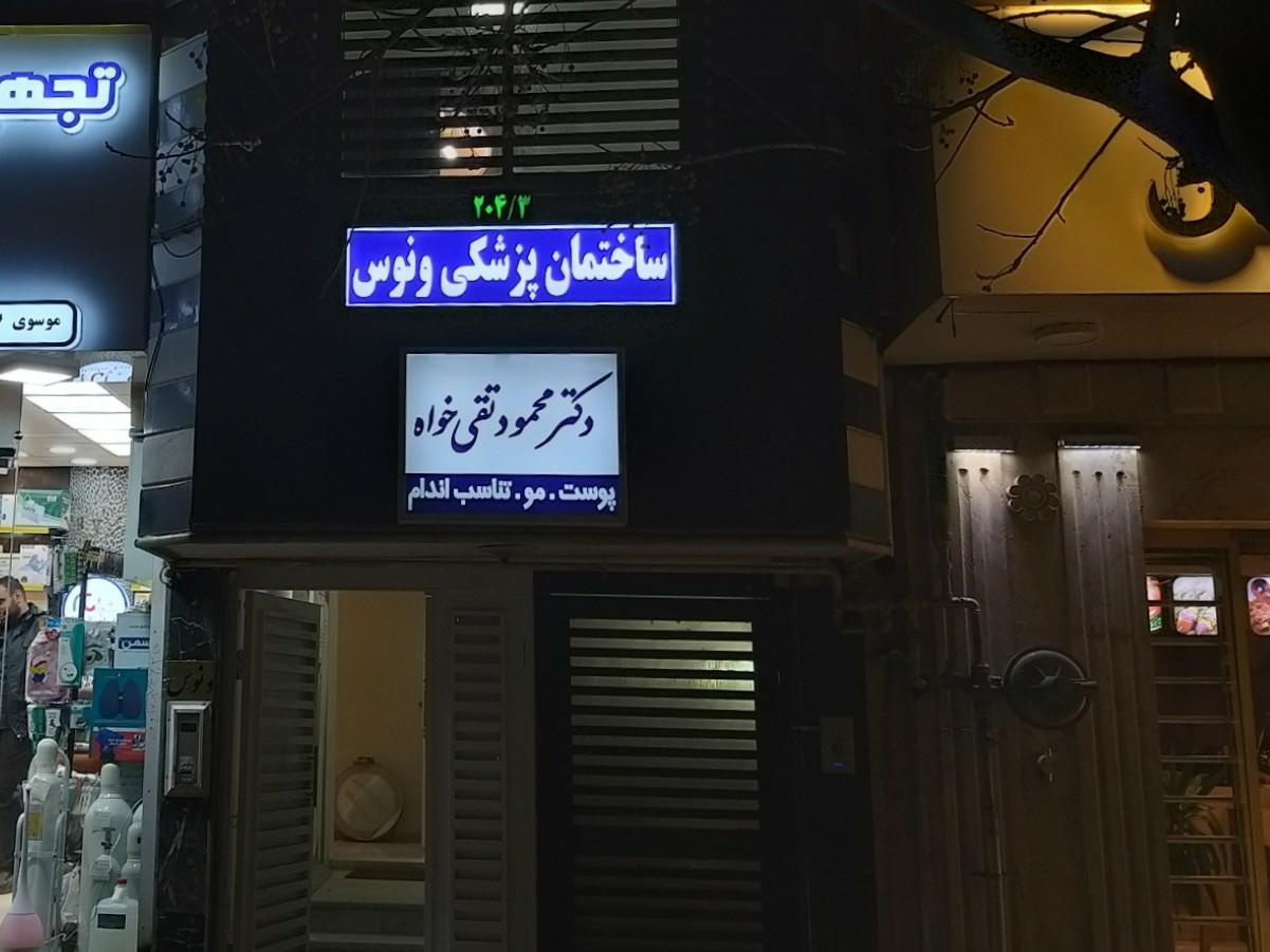 عکس ساختمان پزشکی ونوس