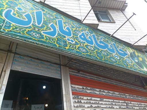 عکس چایخانه یاران