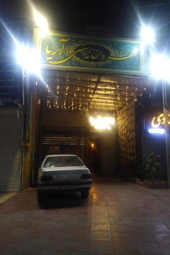 عکس کافه آریا