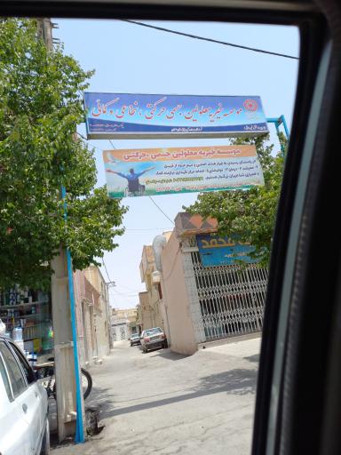 عکس خیریه ی معلولین جسمی حرکتی